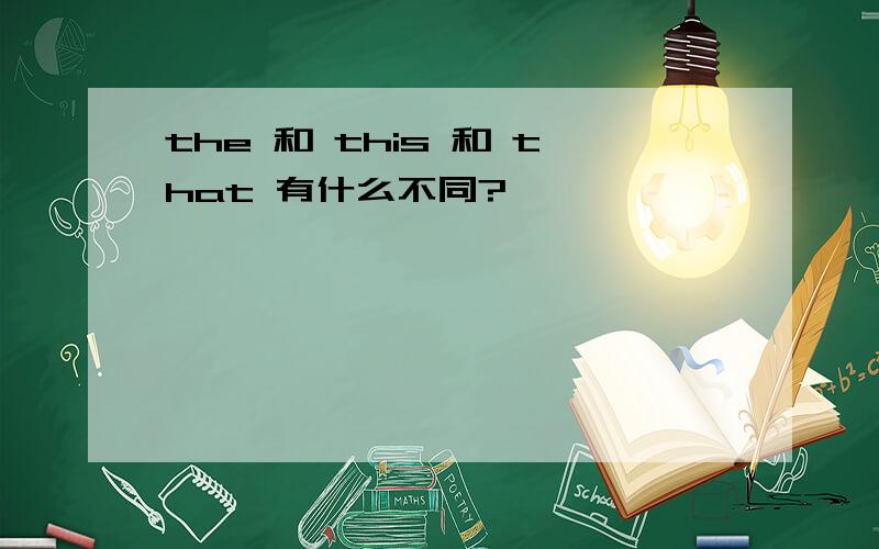 the 和 this 和 that 有什么不同?