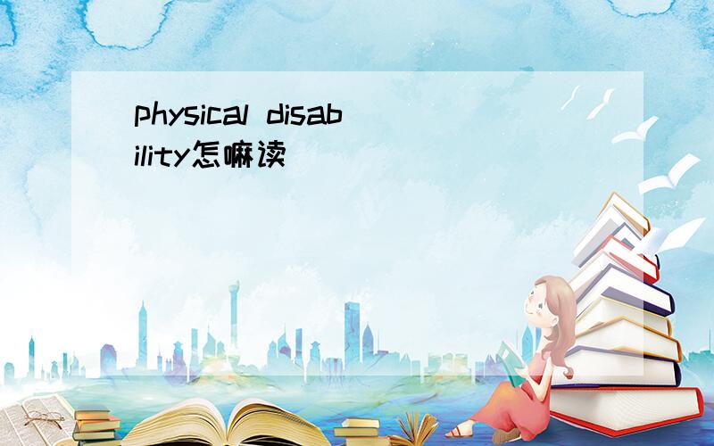 physical disability怎嘛读