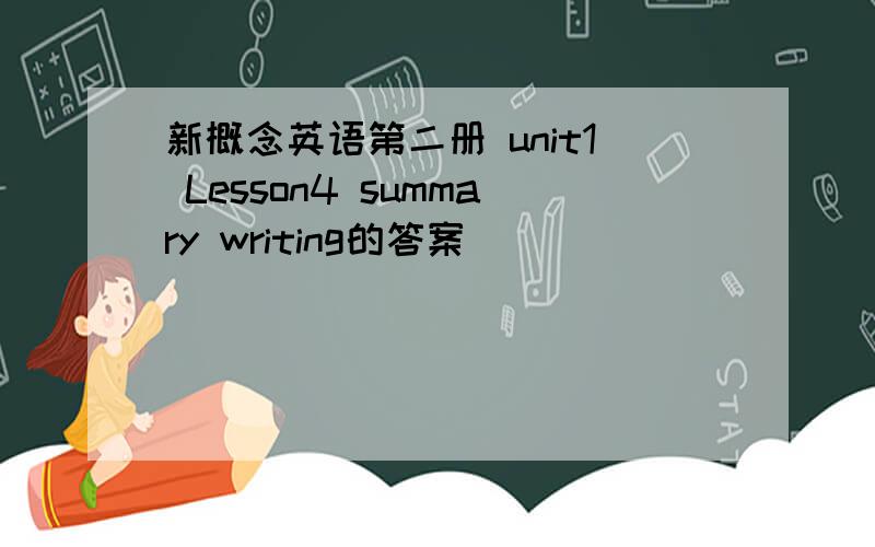 新概念英语第二册 unit1 Lesson4 summary writing的答案