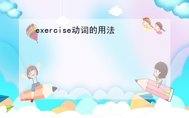 exercise动词的用法