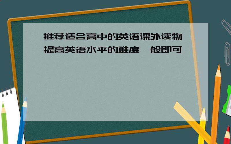 推荐适合高中的英语课外读物 提高英语水平的难度一般即可