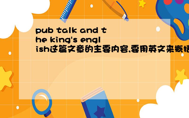 pub talk and the king's english这篇文章的主要内容,要用英文来概括.