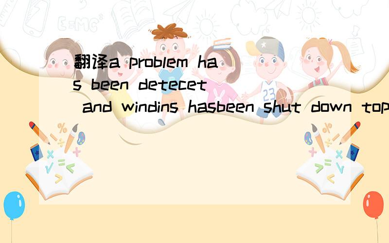 翻译a problem has been detecet and windins hasbeen shut down toprevent damage to your computer