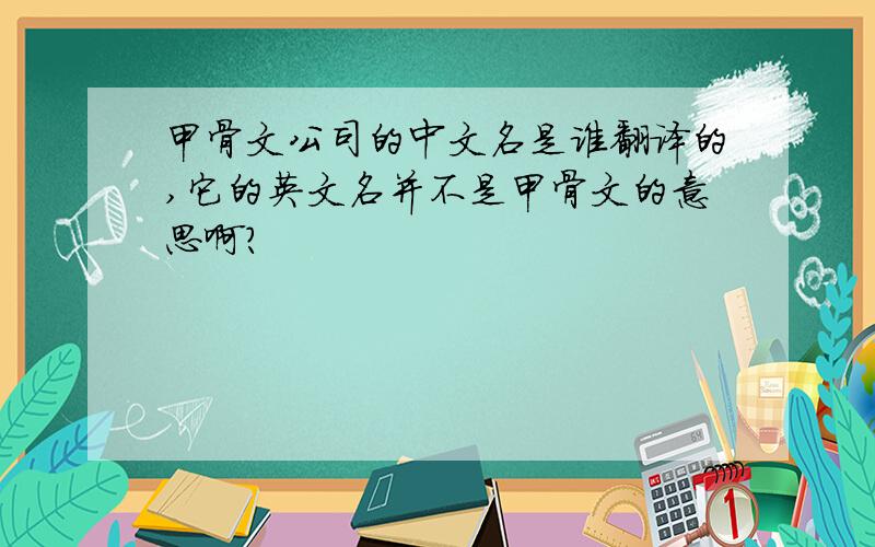 甲骨文公司的中文名是谁翻译的,它的英文名并不是甲骨文的意思啊?