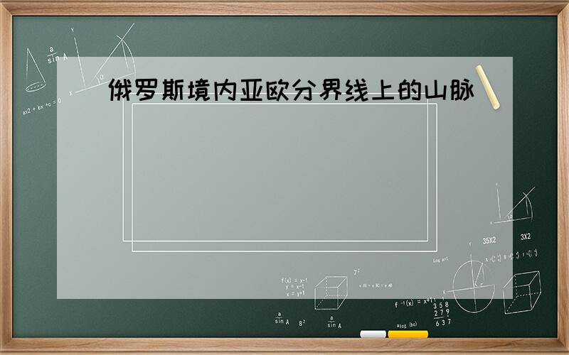 俄罗斯境内亚欧分界线上的山脉