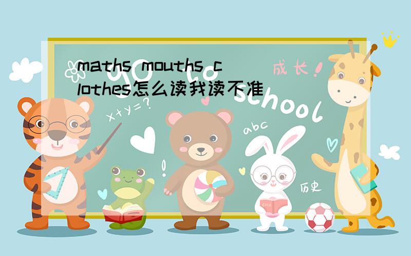 maths mouths clothes怎么读我读不准