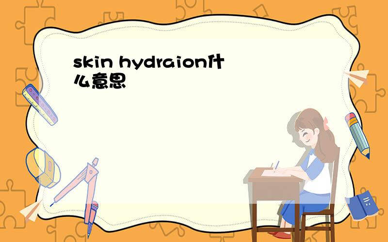 skin hydraion什么意思