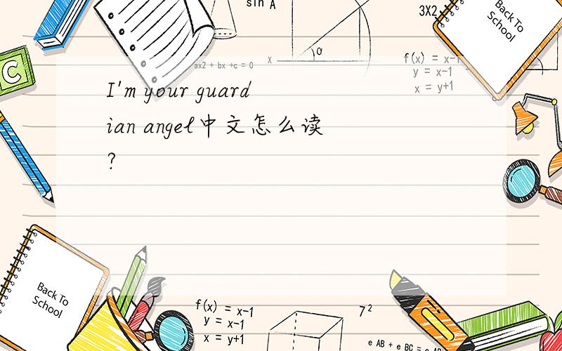 I'm your guardian angel中文怎么读?