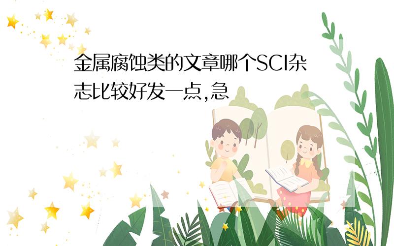 金属腐蚀类的文章哪个SCI杂志比较好发一点,急