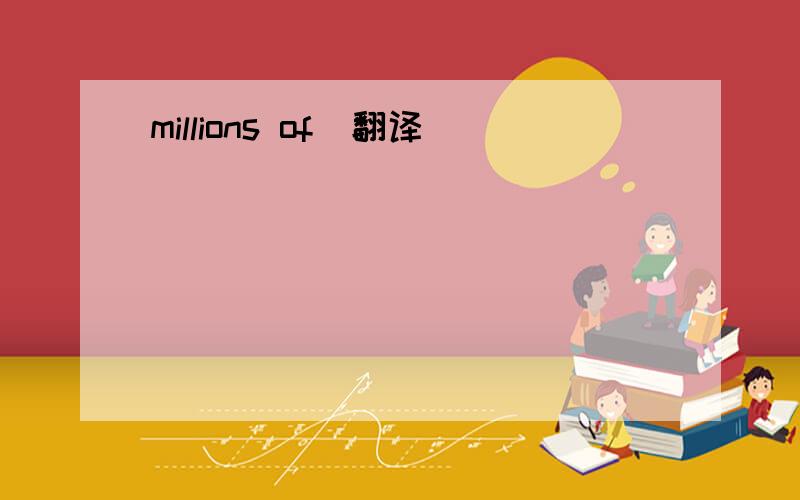 millions of(翻译)