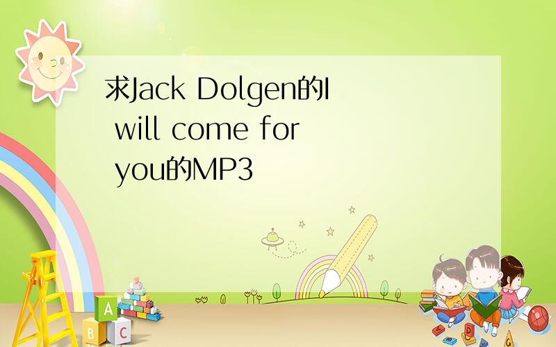 求Jack Dolgen的I will come for you的MP3