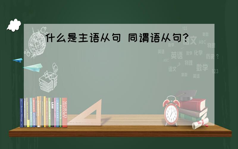 什么是主语从句 同谓语从句?