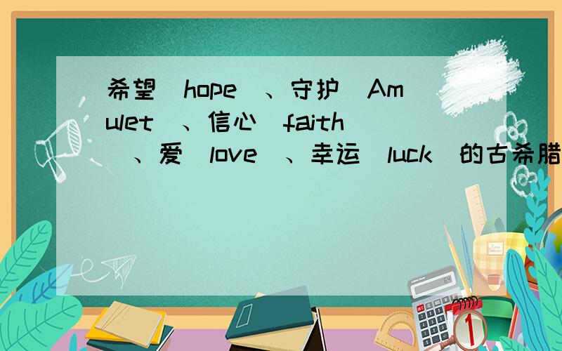 希望（hope）、守护（Amulet）、信心（faith）、爱（love）、幸运（luck）的古希腊文（单词）怎样写?