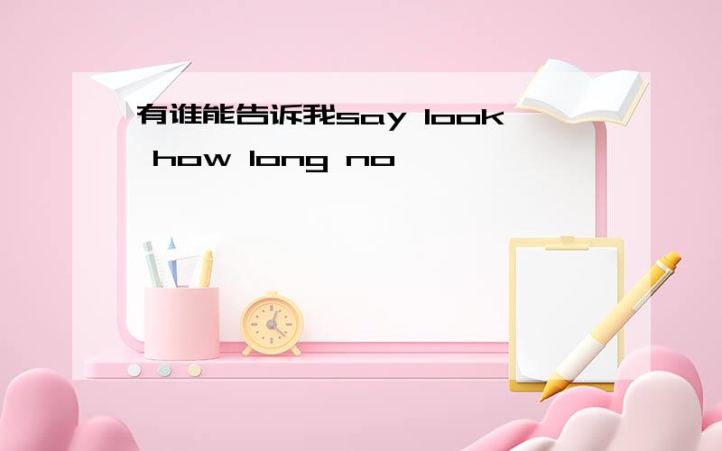 有谁能告诉我say look how long no