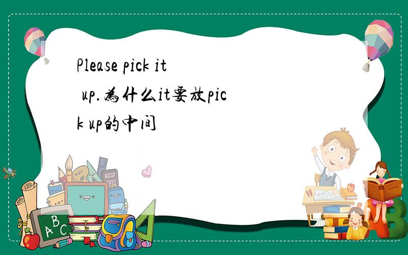 Please pick it up.为什么it要放pick up的中间