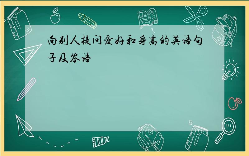 向别人提问爱好和身高的英语句子及答语