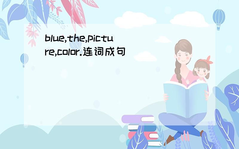 blue,the,picture,color.连词成句