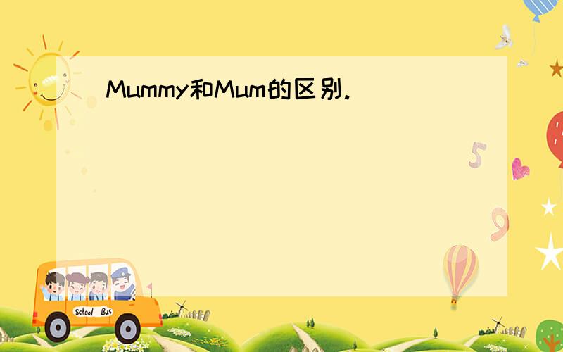 Mummy和Mum的区别.