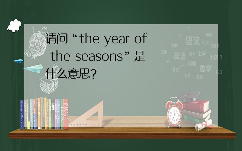 请问“the year of the seasons”是什么意思?