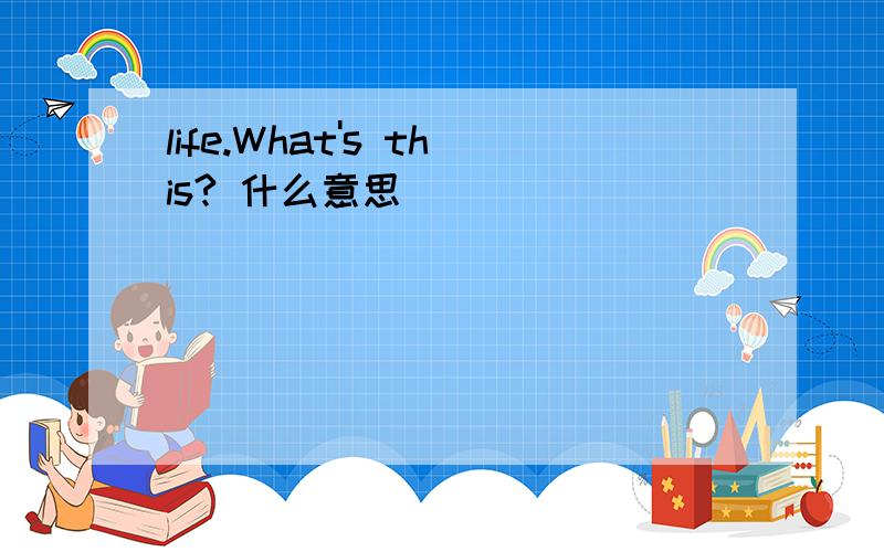 life.What's this? 什么意思