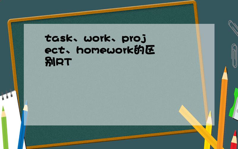 task、work、project、homework的区别RT