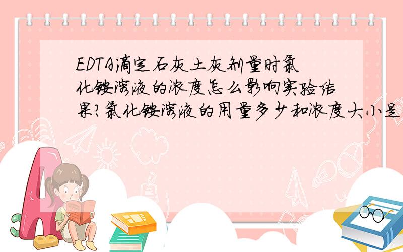 EDTA滴定石灰土灰剂量时氯化铵溶液的浓度怎么影响实验结果?氯化铵溶液的用量多少和浓度大小是怎么影响的?