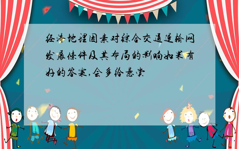 经济地理因素对综合交通运输网发展条件及其布局的影响如果有好的答案,会多给悬赏