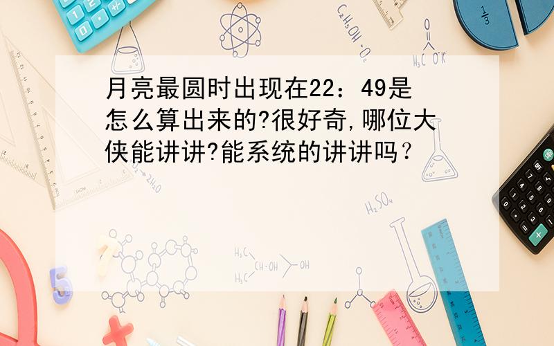 月亮最圆时出现在22：49是怎么算出来的?很好奇,哪位大侠能讲讲?能系统的讲讲吗？