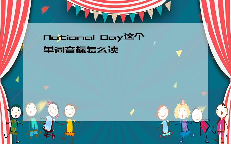 National Day这个单词音标怎么读