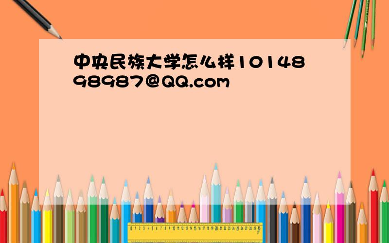 中央民族大学怎么样1014898987＠QQ.com