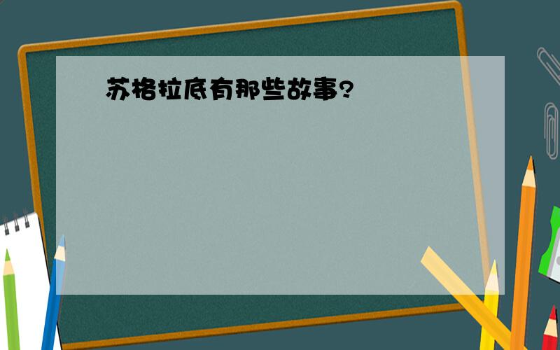 苏格拉底有那些故事?