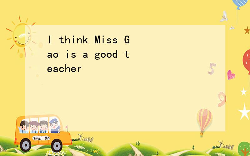 I think Miss Gao is a good teacher