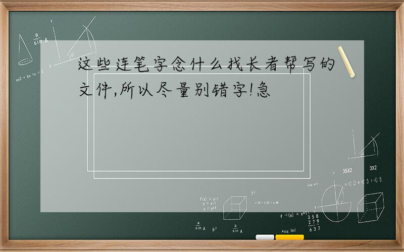 这些连笔字念什么找长者帮写的文件,所以尽量别错字!急