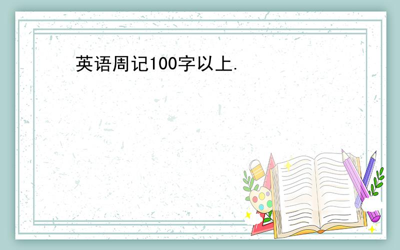 英语周记100字以上.