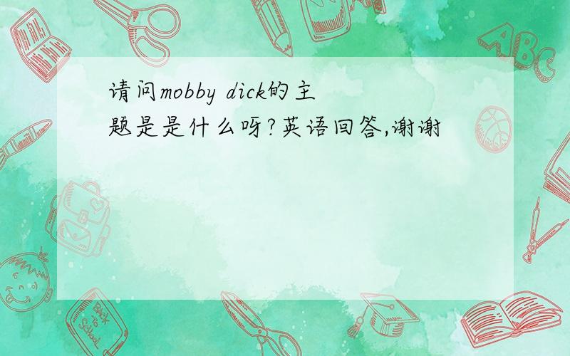 请问mobby dick的主题是是什么呀?英语回答,谢谢