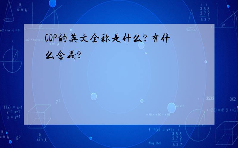 GDP的英文全称是什么?有什么含义?