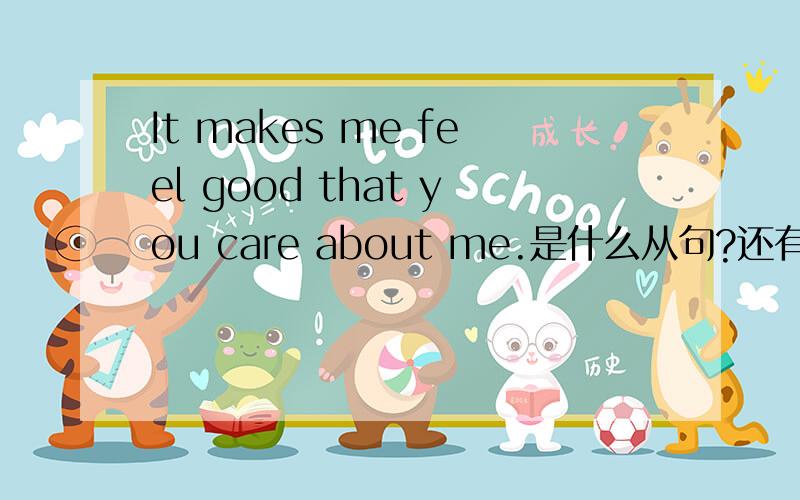 It makes me feel good that you care about me.是什么从句?还有怎么辨别是什么从句呢?