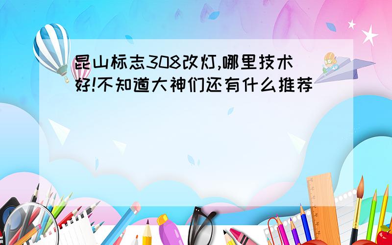 昆山标志308改灯,哪里技术好!不知道大神们还有什么推荐