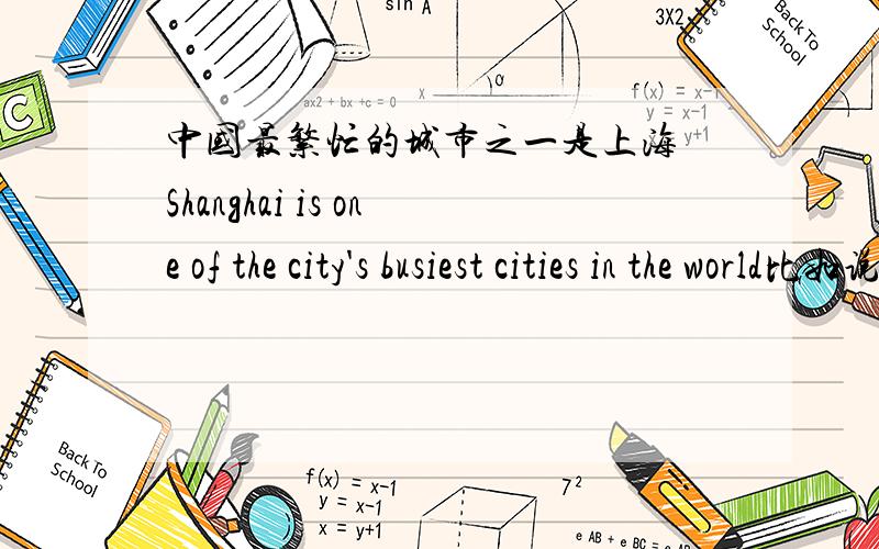 中国最繁忙的城市之一是上海 Shanghai is one of the city's busiest cities in the world比如说city是不是要变成复数还比如,她不是学校里最矮的学生she isn‘t the shortest students in the school.student是不是也要变