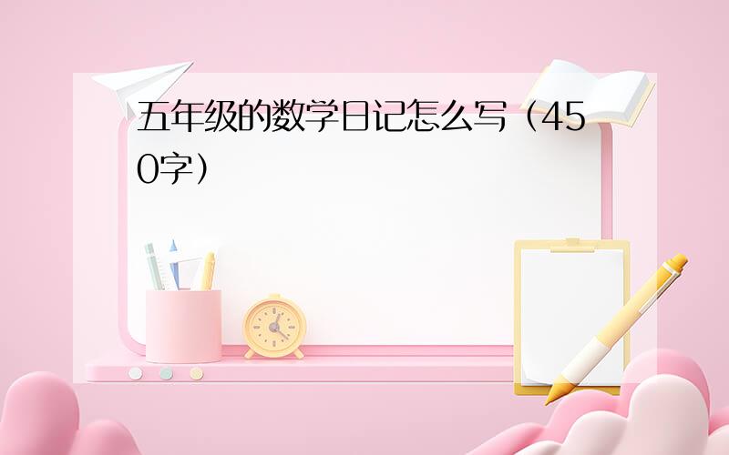 五年级的数学日记怎么写（450字）