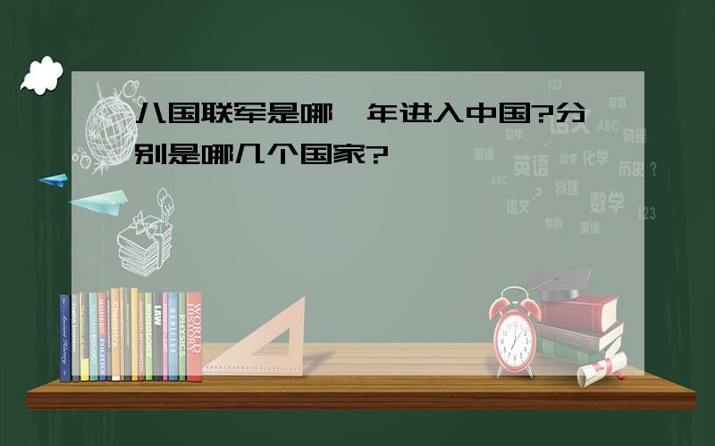 八国联军是哪一年进入中国?分别是哪几个国家?