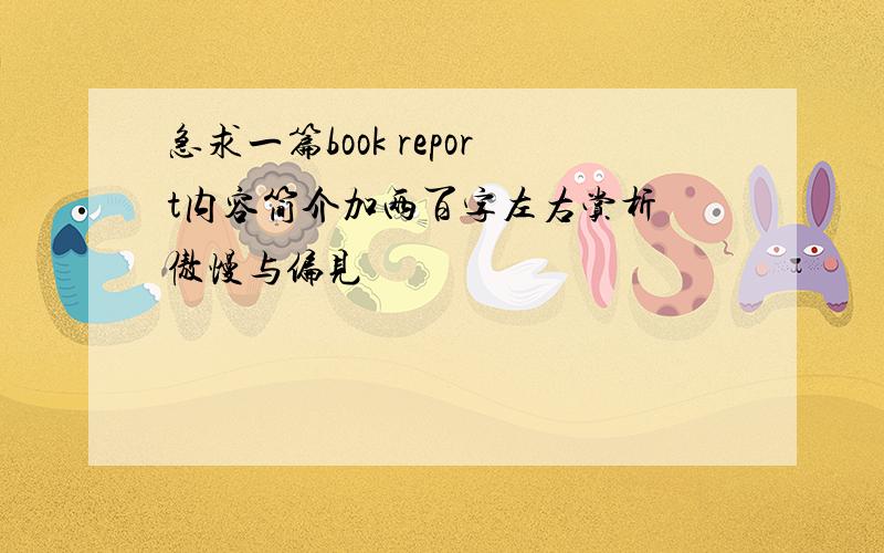 急求一篇book report内容简介加两百字左右赏析 傲慢与偏见