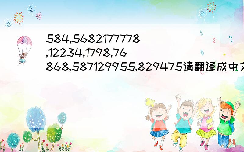 584,5682177778,12234,1798,76868,587129955,829475请翻译成中文；这是一封感人的情书