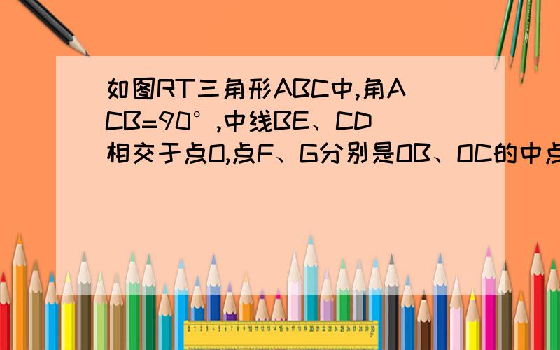 如图RT三角形ABC中,角ACB=90°,中线BE、CD相交于点O,点F、G分别是OB、OC的中点.（1）求证：四边形DFGE是平行四边形.（2）在图二中,试想：如果拖动点A,通过你的观察和探究,△ABC满足什么条件,四边