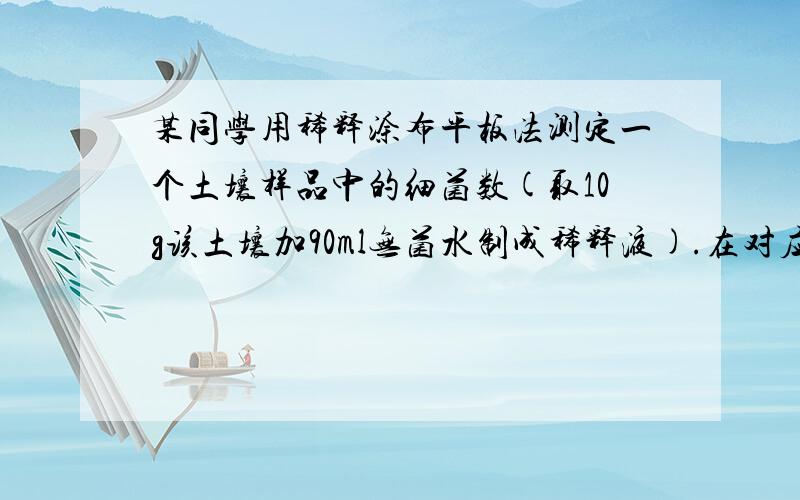 某同学用稀释涂布平板法测定一个土壤样品中的细菌数(取10g该土壤加90ml无菌水制成稀释液).在对应稀释倍数为106的培养基中统计3个平板上的菌落数分别为：121、212、256．则每克该土壤样品