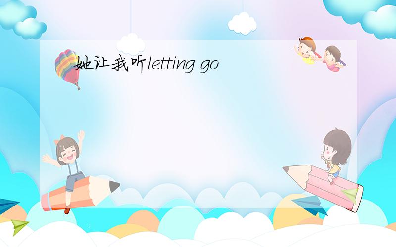 她让我听letting go