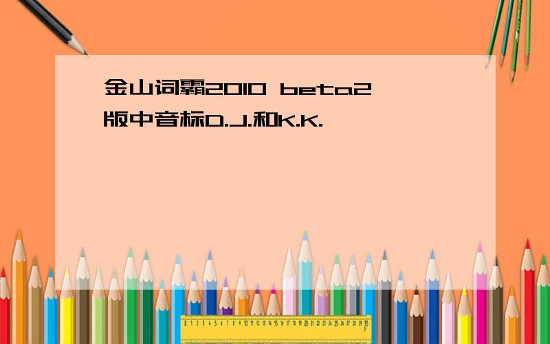 金山词霸2010 beta2版中音标D.J.和K.K.