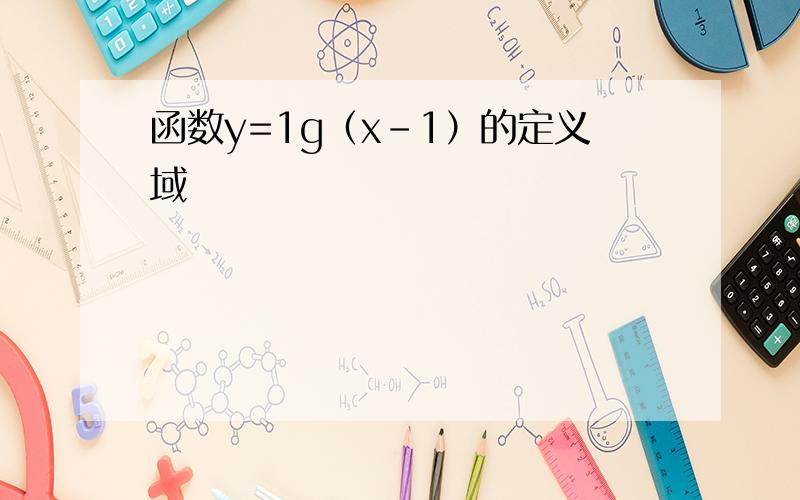 函数y=1g（x-1）的定义域