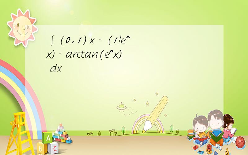 ∫(0,1) x·(1/e^x)·arctan(e^x) dx