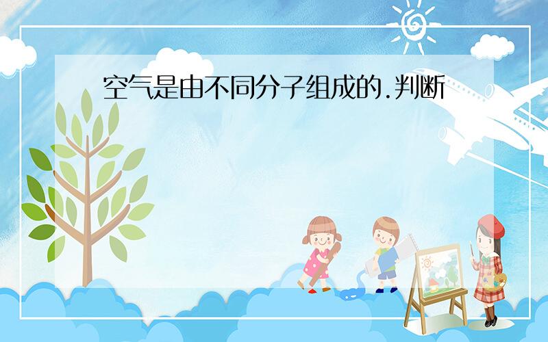 空气是由不同分子组成的.判断